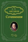 Книга Избранные стихотворения автора Сергей Аксаков