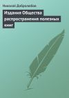 Книга Издания Общества распространения полезных книг автора Николай Добролюбов
