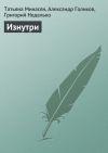Книга Изнутри автора Александр Голиков