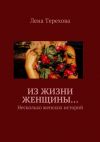 Книга Из жизни женщины… Несколько женских историй автора Лена Терехова