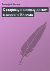 Книга К старому и новому домам в деревне Ключах автора Тимофей Беляев