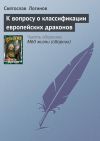 Книга К вопросу о классификации европейских драконов автора Святослав Логинов