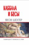 Книга Каббала и бесы автора Яков Шехтер