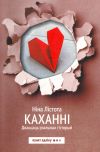 Книга Каханні. Дваццаць рэальных гісторый автора Ніна Лістота