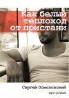 Книга Как белый теплоход от пристани автора Сергей Осмоловский