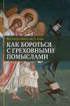 Книга Как бороться с греховными помыслами автора Вячеслав Тулупов