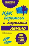 Книга Как бороться с мужской ленью. 30 правил и 20 упражнений автора Ирина Корчагина