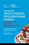 Книга Как быстро приготовить праздничные блюда автора Элга Боровская