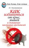 Книга Как избавиться от крыс, мышей и домашних насекомых-вредителей автора Ирина Константинова