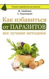 Книга Как избавиться от паразитов: все лучшие методики автора Мирзакарим Норбеков