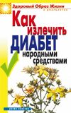 Книга Как излечить диабет народными средствами автора Кристина Ляхова