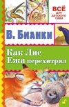 Книга Как лис ежа перехитрил (сборник) автора Виталий Бианки
