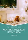 Книга Как лиса медведя петь учила автора Геннадий Нечаев