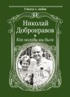 Книга Как молоды мы были автора Николай Добронравов