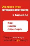 Книга Как найти спонсора автора Илья Мельников