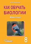 Книга Как обучать биологии. Животные. 8 класс автора Елена Лункина