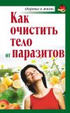 Книга Как очистить тело от паразитов автора Александра Крапивина
