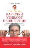 Книга Как очки убивают наше зрение автора Олег Панков