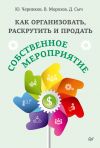 Книга Как организовать, раскрутить и продать собственное мероприятие автора Юрий Черников