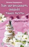 Книга Как организовать свадьбу твоей мечты. Свадьба от А до Я автора Полина Карамушка