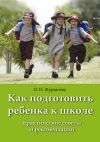 Книга Как подготовить ребенка к школе автора О. Журавлева