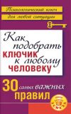 Книга Как подобрать ключик к любому человеку: 30 самых важных правил автора Лариса Большакова