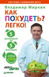 Книга Как похудеть? Легко! 5 размеров за 5 месяцев автора Владимир Миркин