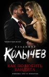 Книга Как полюбить бандита автора Владимир Колычев