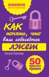 Книга Как понять, что ваш собеседник лжет: 50 простых правил автора Оксана Сергеева