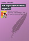 Книга Как поросёнок говорить научился автора Леонид Пантелеев