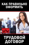 Книга Как правильно оформить трудовой договор автора Мария Иванова