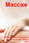 Книга Как правильно выполнять массаж головы, лица и шеи автора Илья Мельников