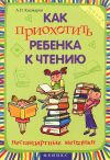 Книга Как приохотить ребенка к чтению автора Андрей Кашкаров