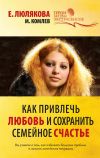 Книга Как привлечь любовь и сохранить семейное счастье автора Михаил Комлев