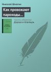 Книга Как провожают пароходы… автора Николай Шмагин