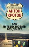Книга Как путешествовать без денег? Лайфхак от профессионального путешественника автора Антон Кротов