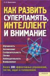 Книга Как развить суперпамять, интеллект и внимание автора Светлана Присталова