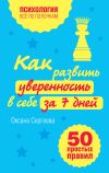 Книга Как развить уверенность в себе за 7 дней: 50 простых правил автора Оксана Сергеева