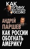 Книга Как России обогнать Америку автора Андрей Паршев