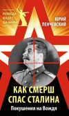 Книга Как СМЕРШ спас Сталина. Покушения на Вождя автора Юрий Ленчевский