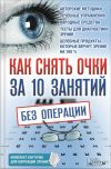 Книга Как снять очки за 10 занятий без операции автора Владислав Близнюков