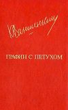 Книга Как соловей лета автора Константин Ваншенкин