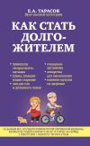 Книга Как стать долгожителем автора Евгений Тарасов