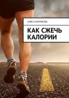 Книга Как сжечь калории автора Алиса Каримова