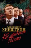 Книга Как убивают Россию автора Александр Хинштейн