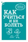 Книга Как учиться и не болеть автора А. Макеев