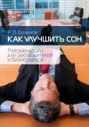 Книга Как улучшить сон. Рекомендации для руководителей и бизнесменов автора Роман Бузунов