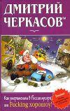 Книга Как уморительны в России мусора, или Fucking хорошоу! автора Дмитрий Черкасов