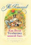 Книга Как волк теленочку мамой был и другие любимые сказки автора Михаил Липскеров