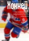 Книга Как восстановить работоспособность хоккеиста автора Илья Мельников